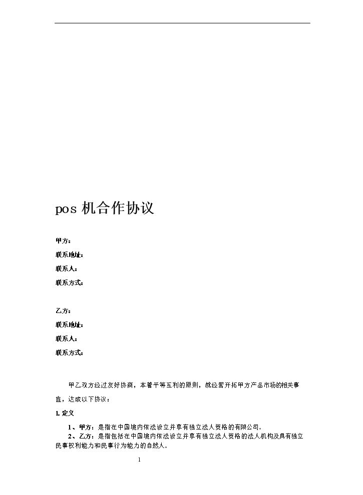 pos机合作协定.doc