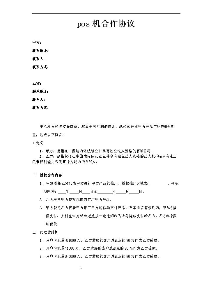 pos机合作协议.doc