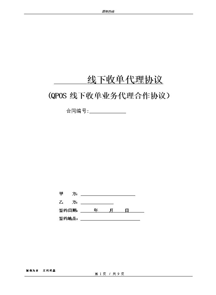 支付通pos机代理商合作协议.doc