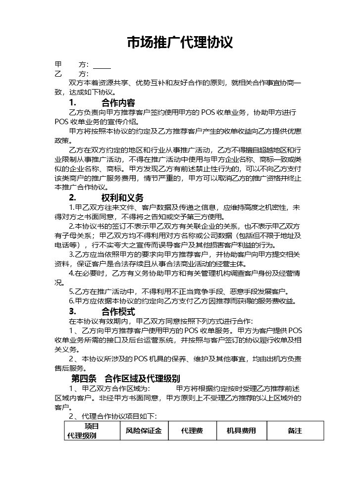 第三方POS机合作推广协议.doc