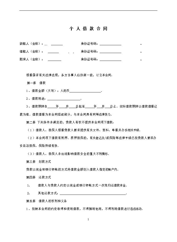 个-人-借-款-合-同(有担保).doc