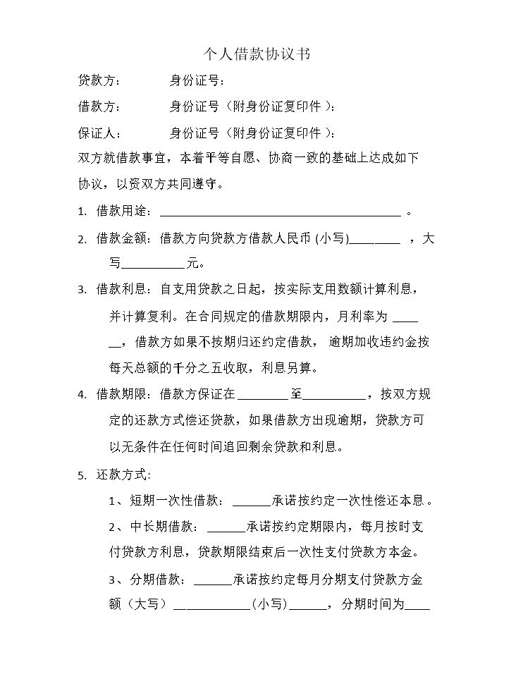 个人借款协议书.docx