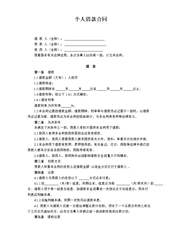 个人借款合同-(制式).doc