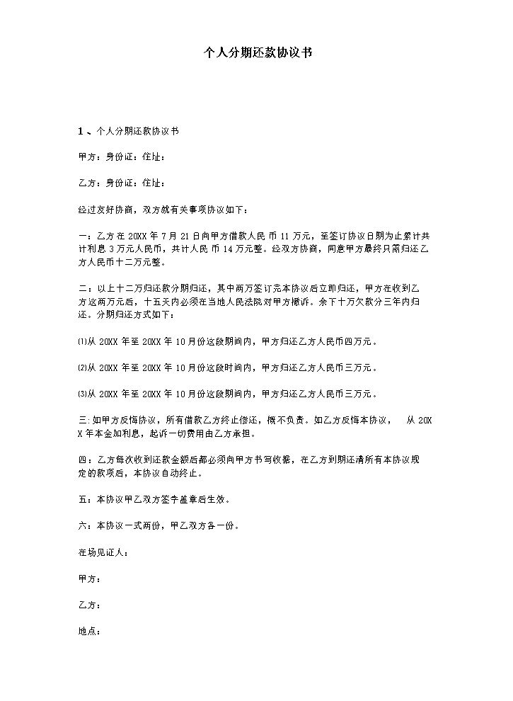 个人分期还款协议书.doc