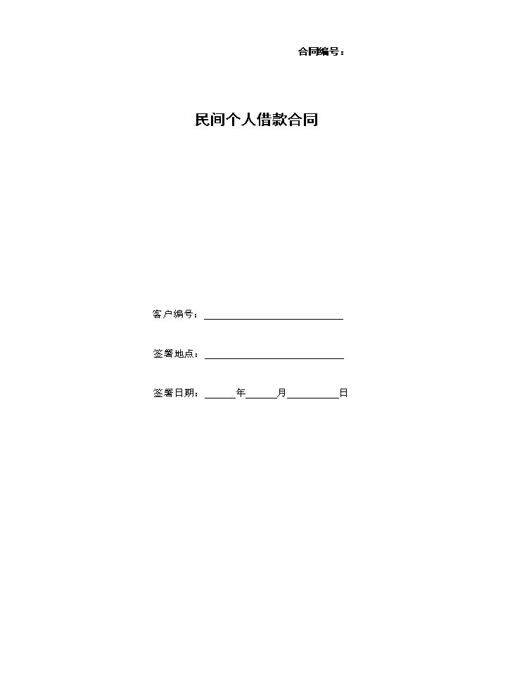 个人民间借贷合同(草稿).doc