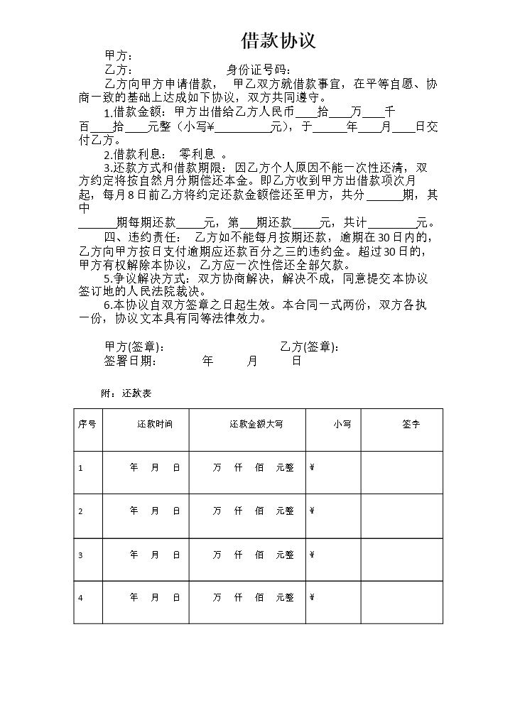借款分期偿还协议.docx