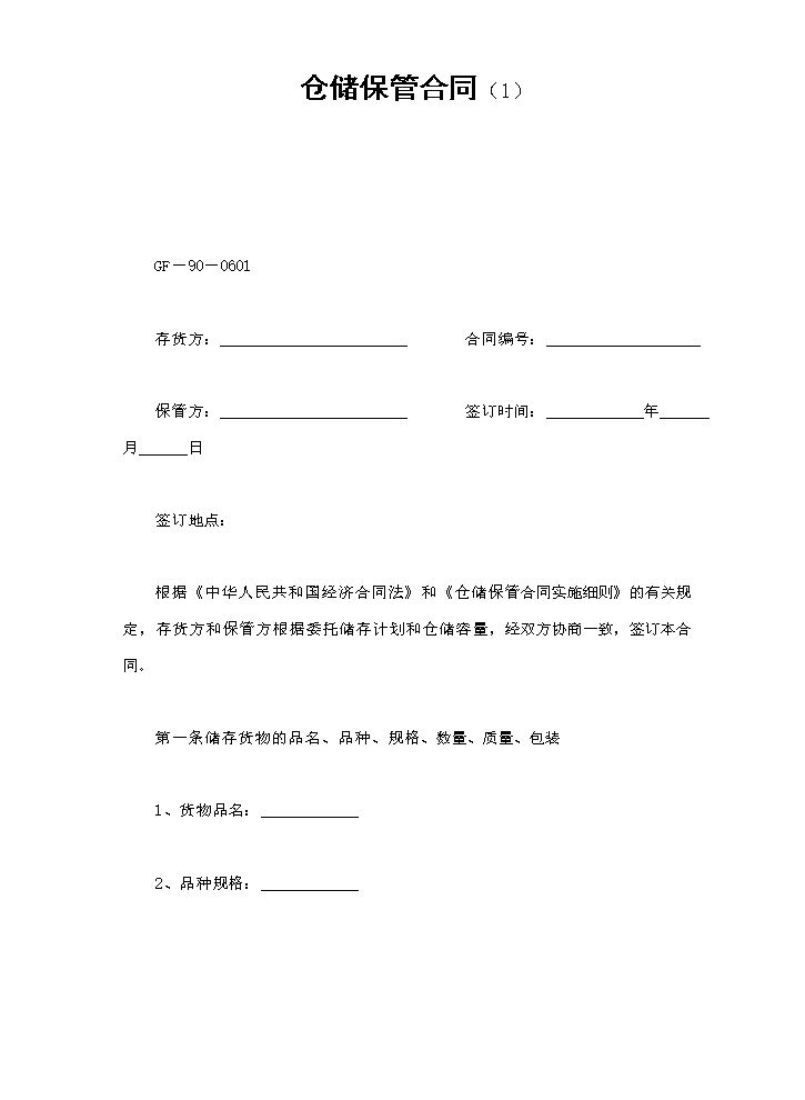 仓储保管合同（1）.doc
