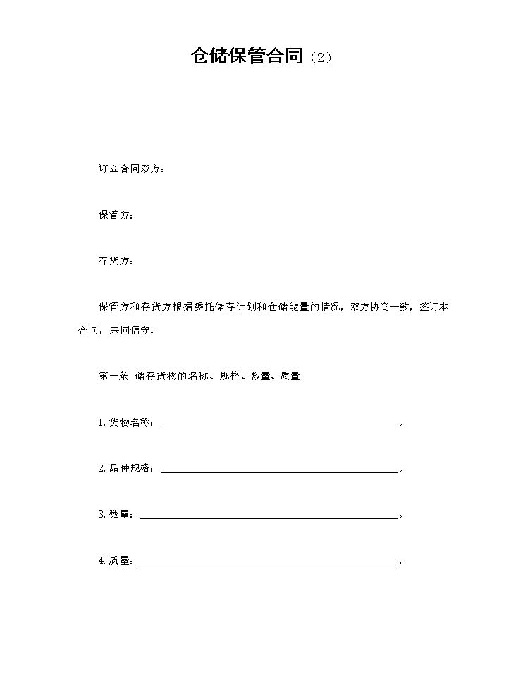 仓储保管合同（2）.doc