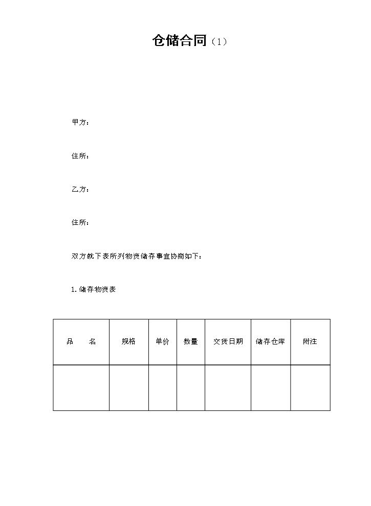 仓储合同（1）.doc