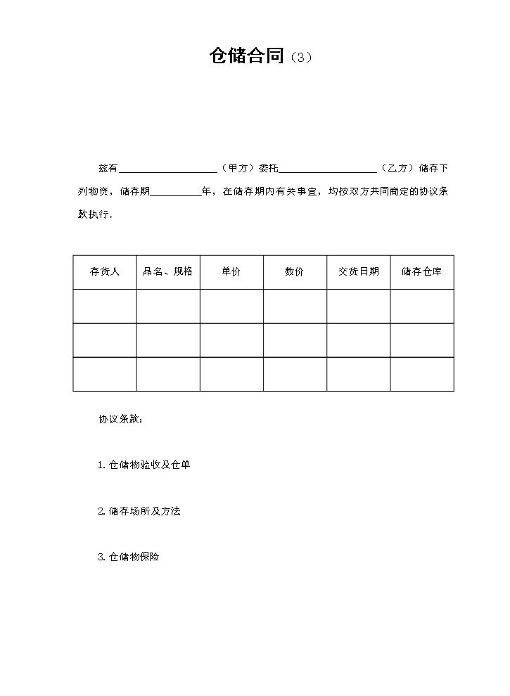仓储合同（3）.doc