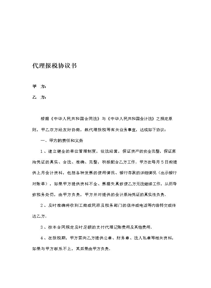 代理报税协议书(代账公司).doc