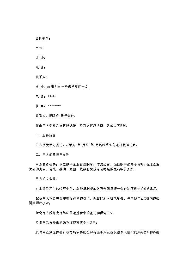 代理记账合同的模板.doc