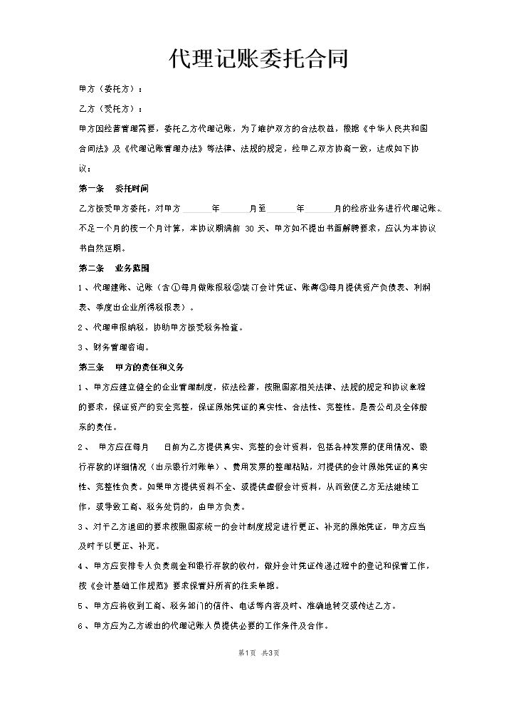 代理记账合同范本.docx