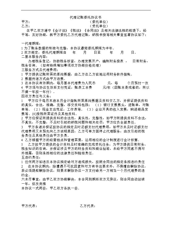 代理记账委托协议书.doc