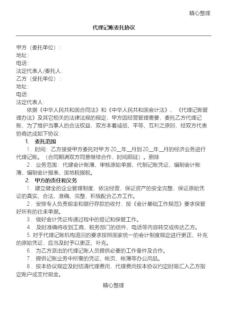 代理记账委托协议合同书(通用完整版).doc