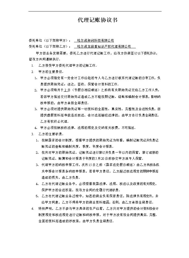 代理记账客户合同范本.doc