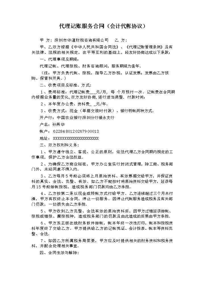 代理记账服务合同(范本).doc