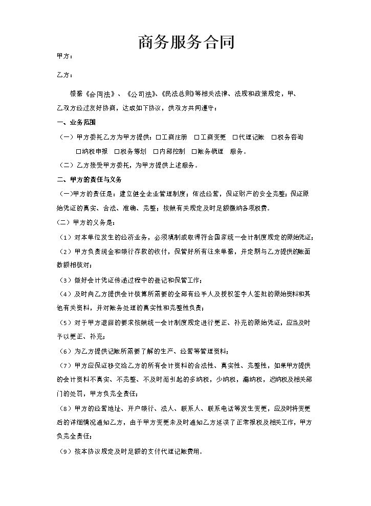 会计代账协议书.docx