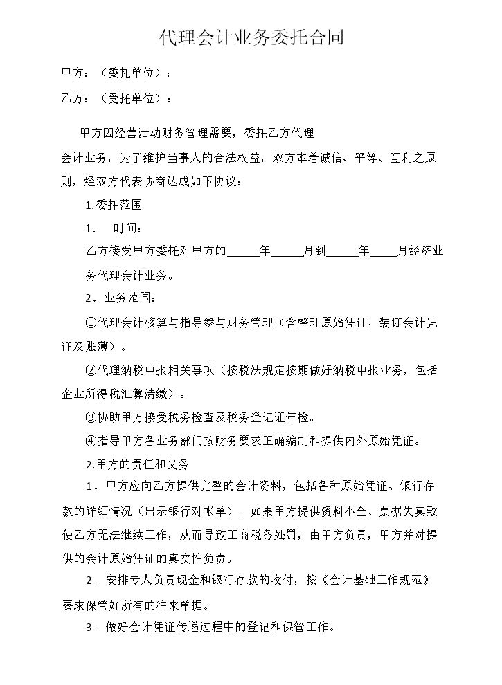 范本代理记账合同.doc