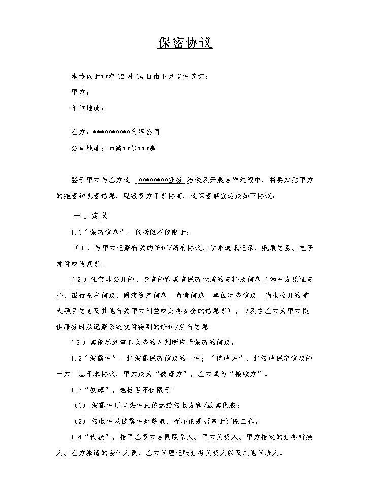 记账保密协议标准版.doc