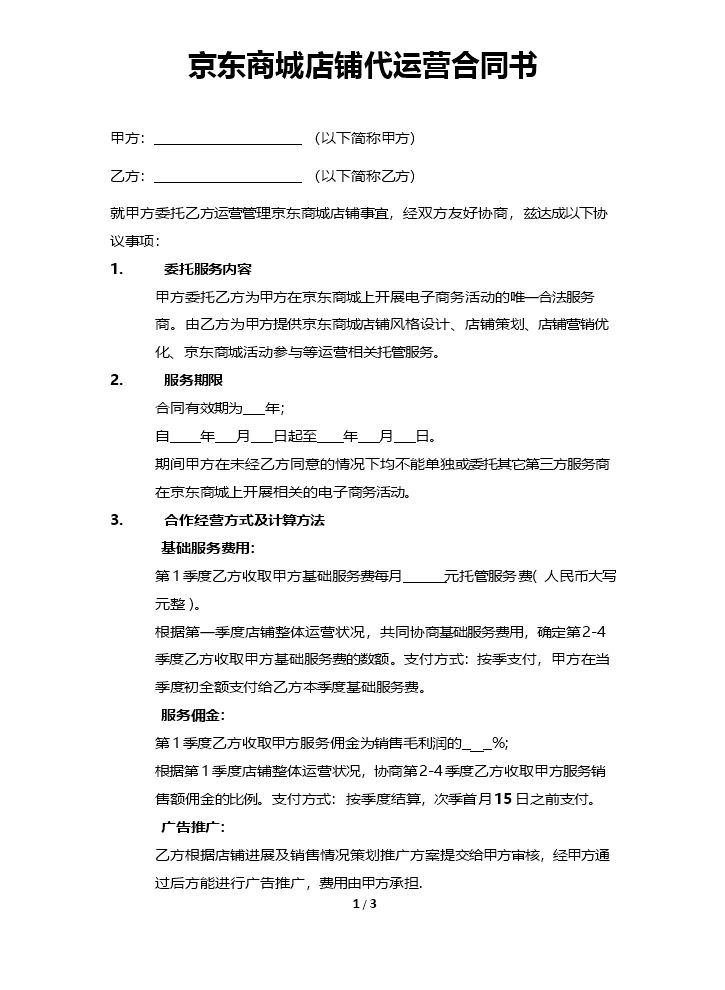 京东商城店铺代运营合同书.doc