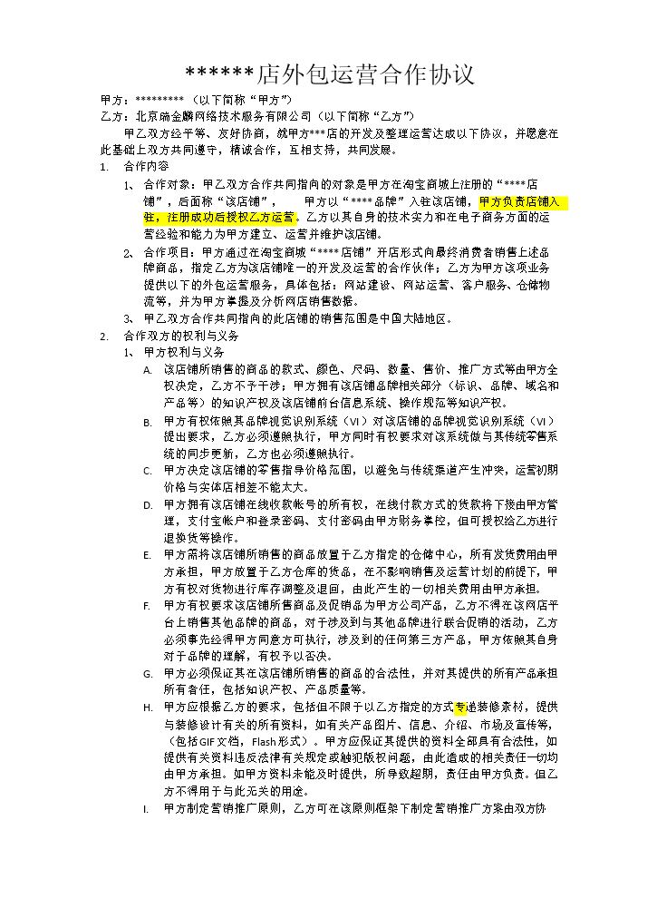 代运营合同模版.docx