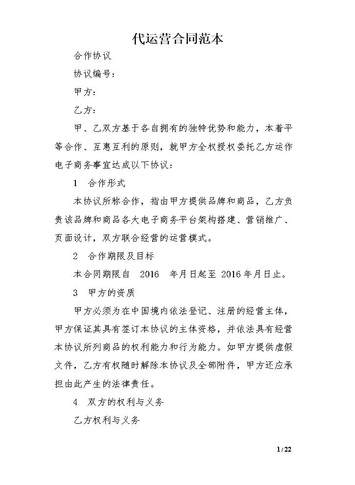 代运营合同范本.doc