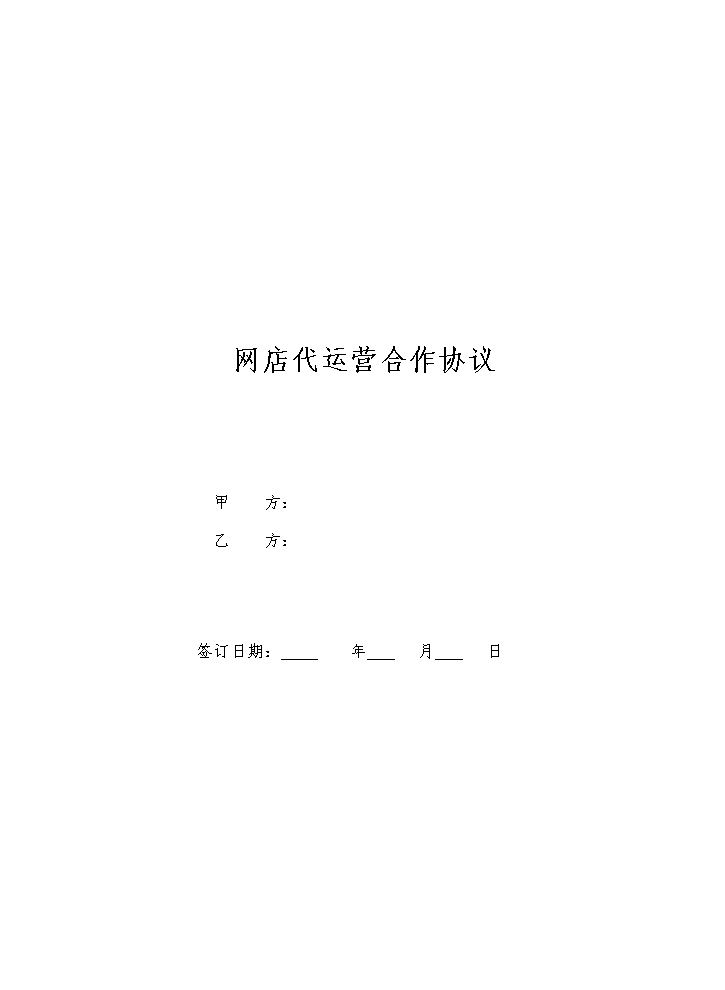 代运营服务合作协议.docx