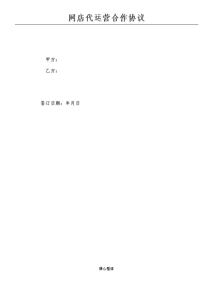 代运营服务合作协议模板.doc