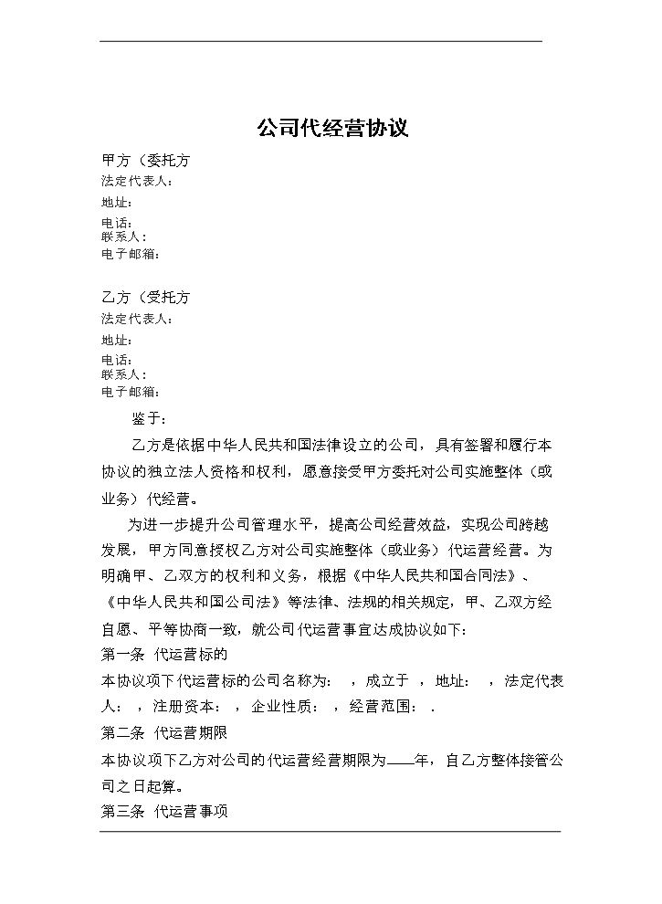 公司代运营协议.docx