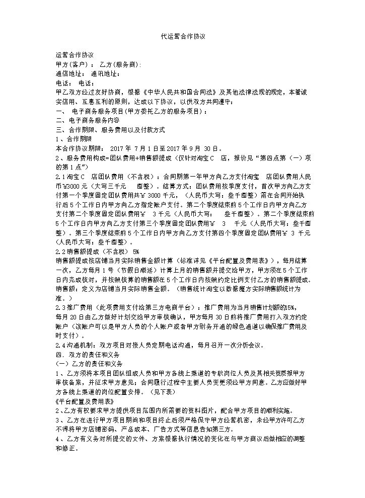委托代运营协议.docx