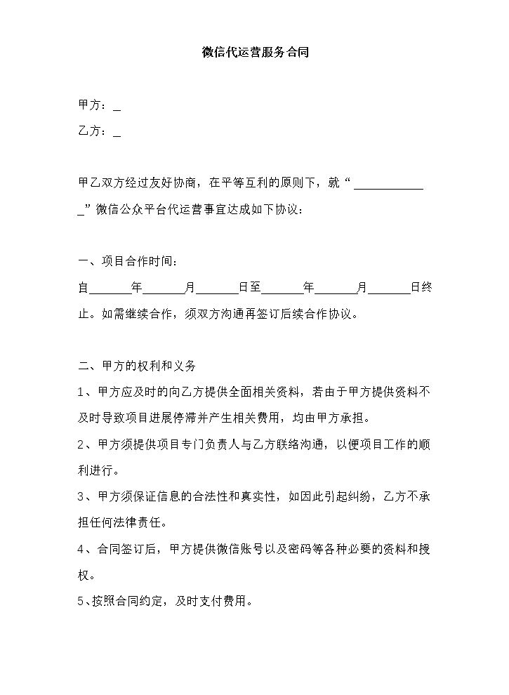 微信公众号代运营合同.docx