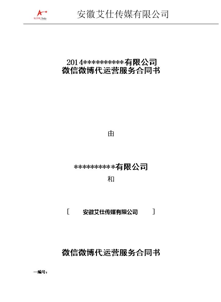 微信微博代运营服务合同书.doc