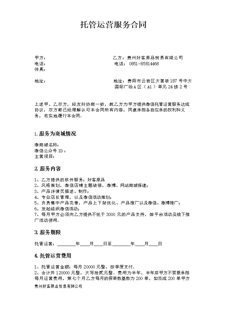 托管运营服务合同.docx