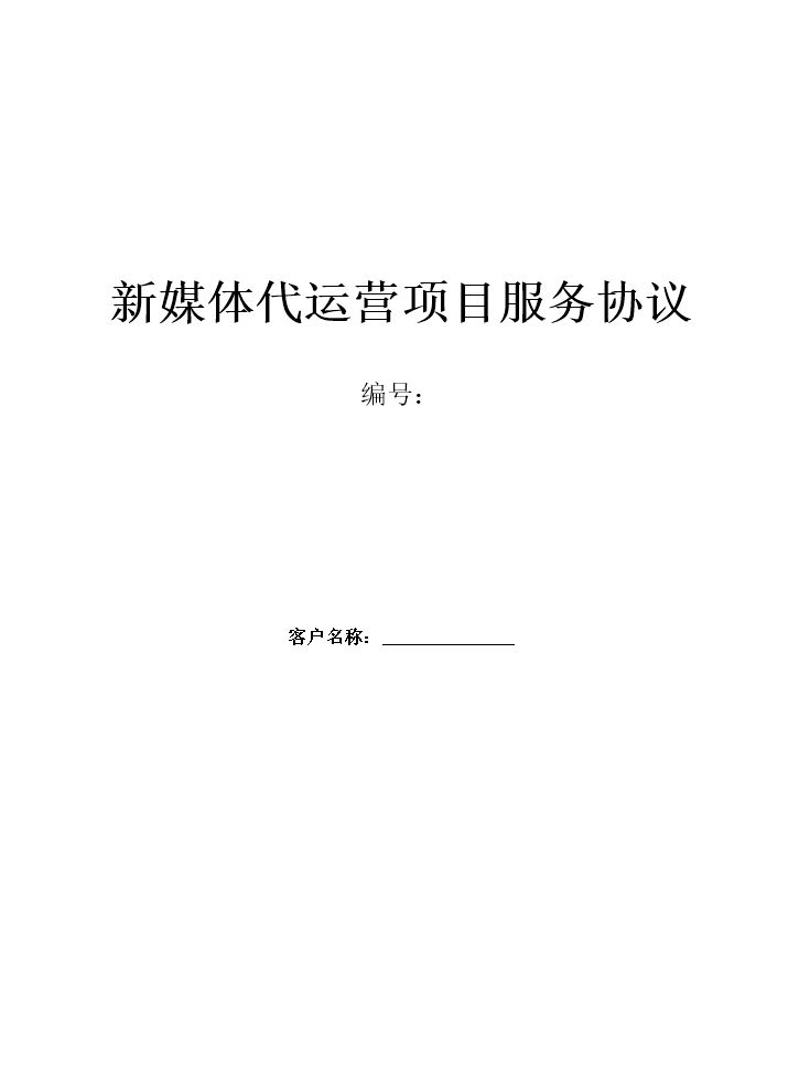 新媒体代运营协议.doc