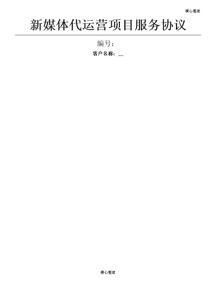 新媒体代运营协议合同书.doc