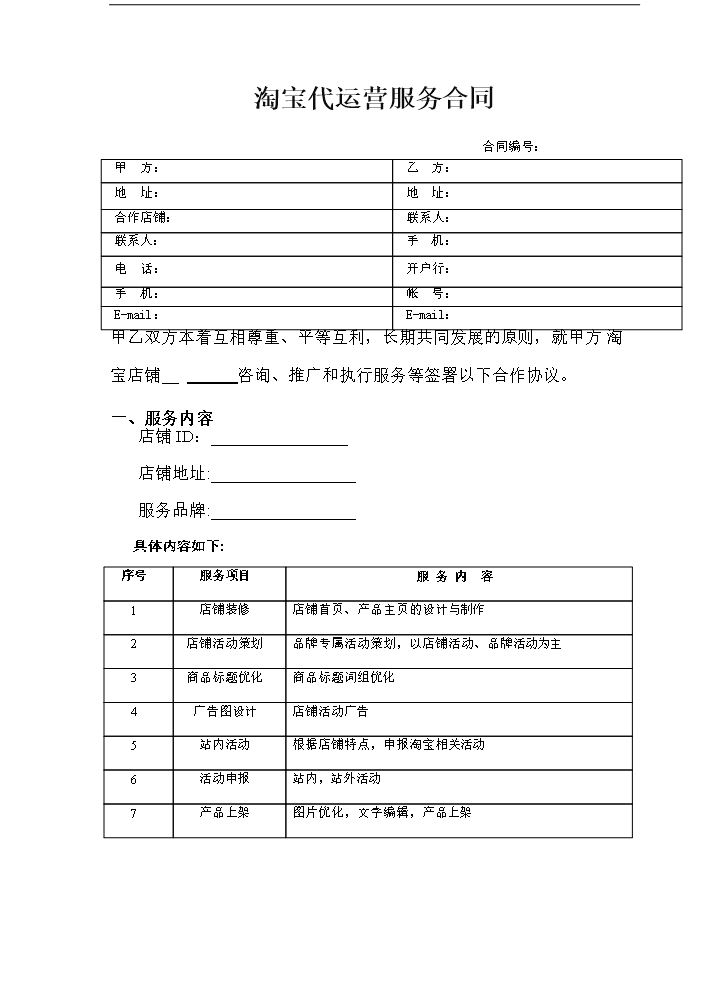 淘宝代运营服务合同.doc
