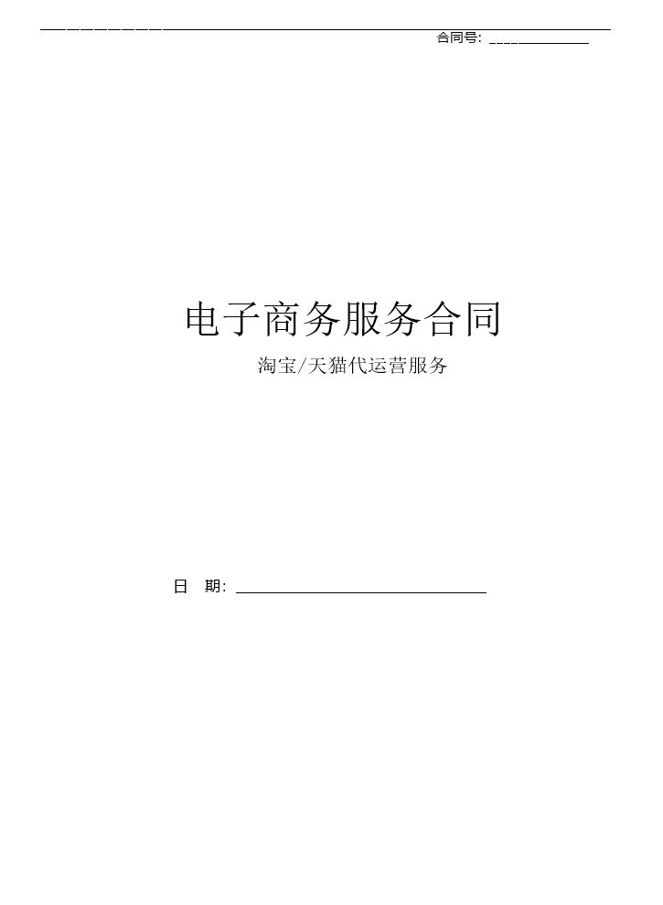 淘宝天猫代运营合同.docx