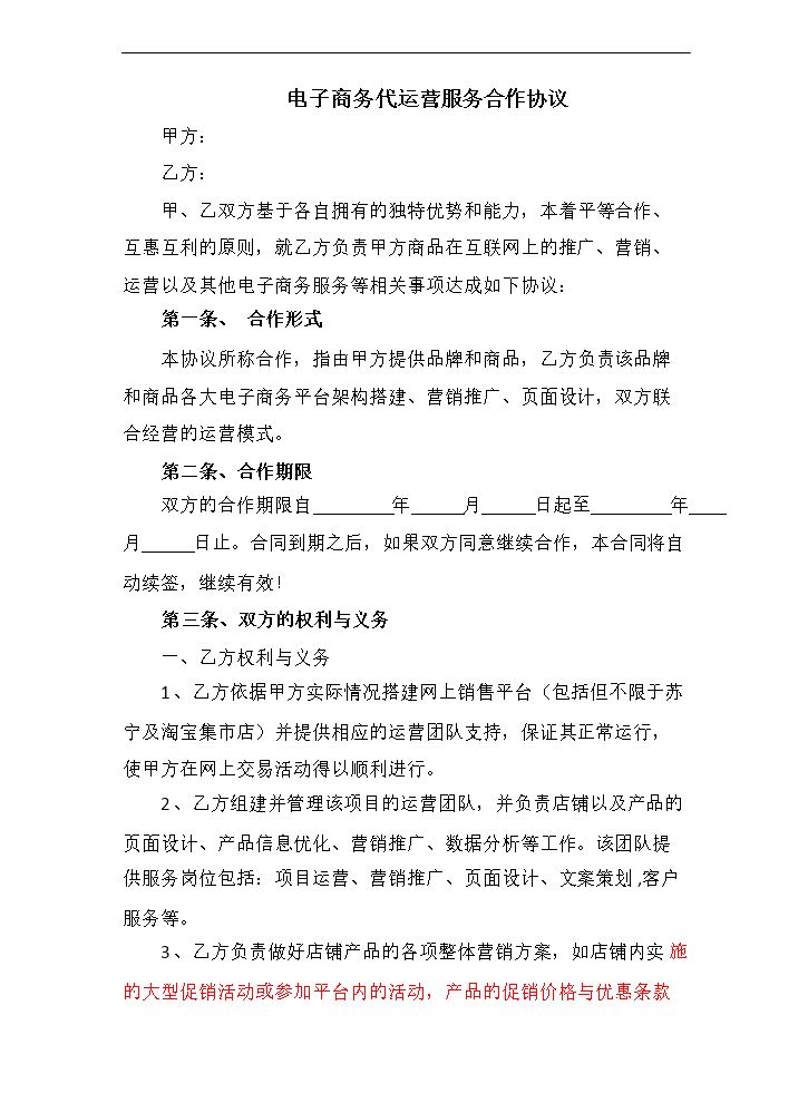 电子商务代运营服务合作协议.docx