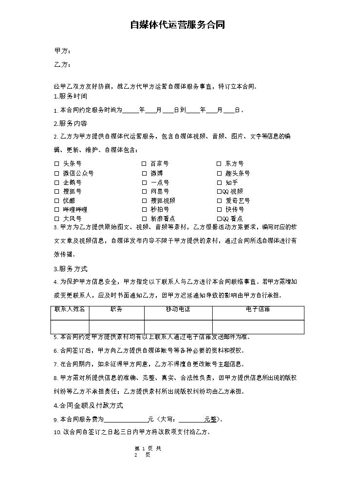 自媒体代运营服务合同.docx