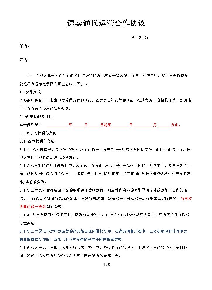 速卖通代运营合作协议.doc