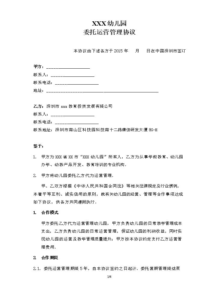 （幼儿园代运营协议）.doc