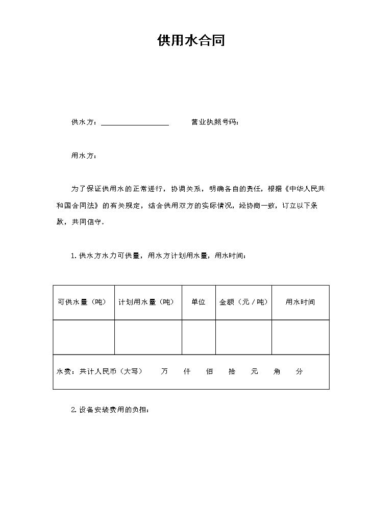 供用水合同.doc