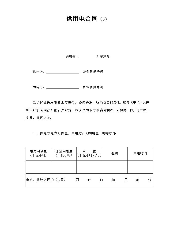 供用电合同（3）.doc
