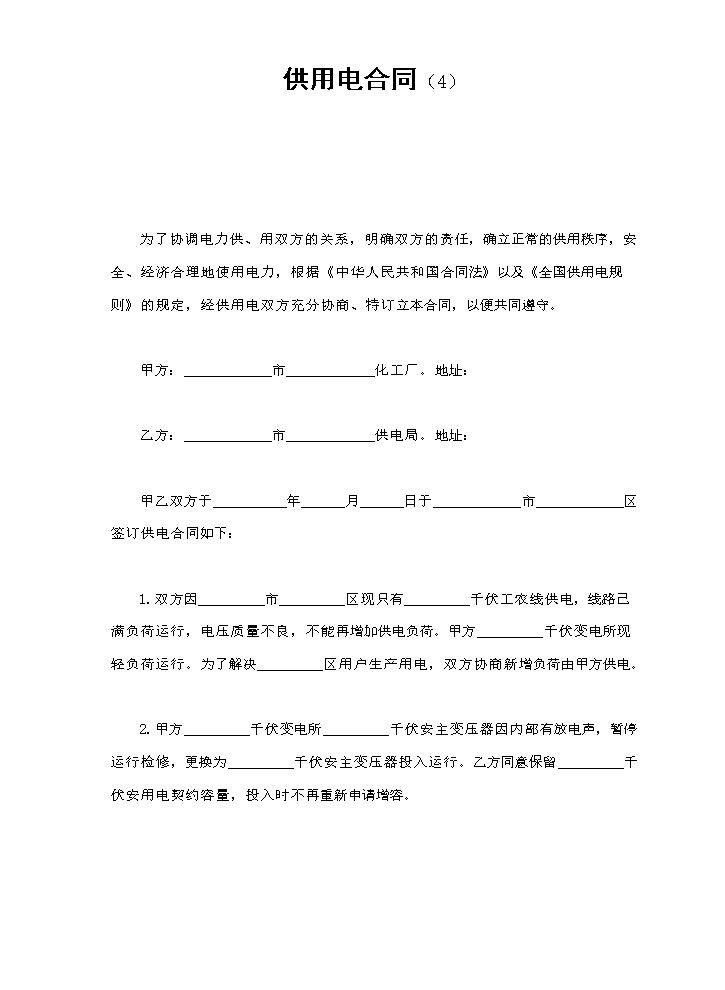 供用电合同（4）.doc