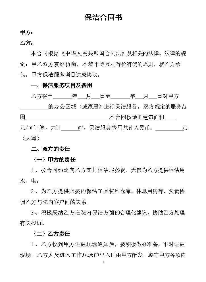一次性保洁协议书(样本).doc