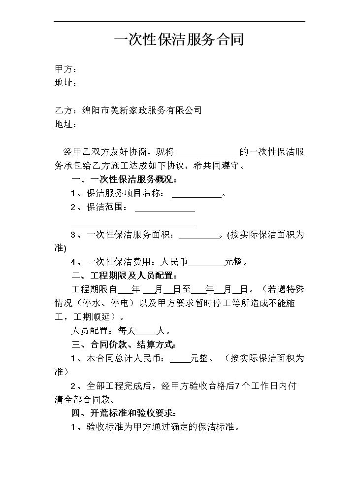 一次性保洁合同空白范本.doc