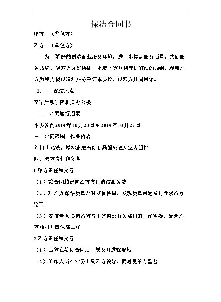 保洁协议书.doc