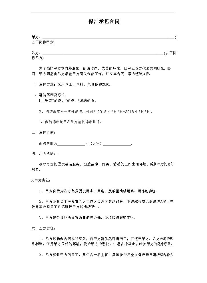 保洁承包合同范本.doc
