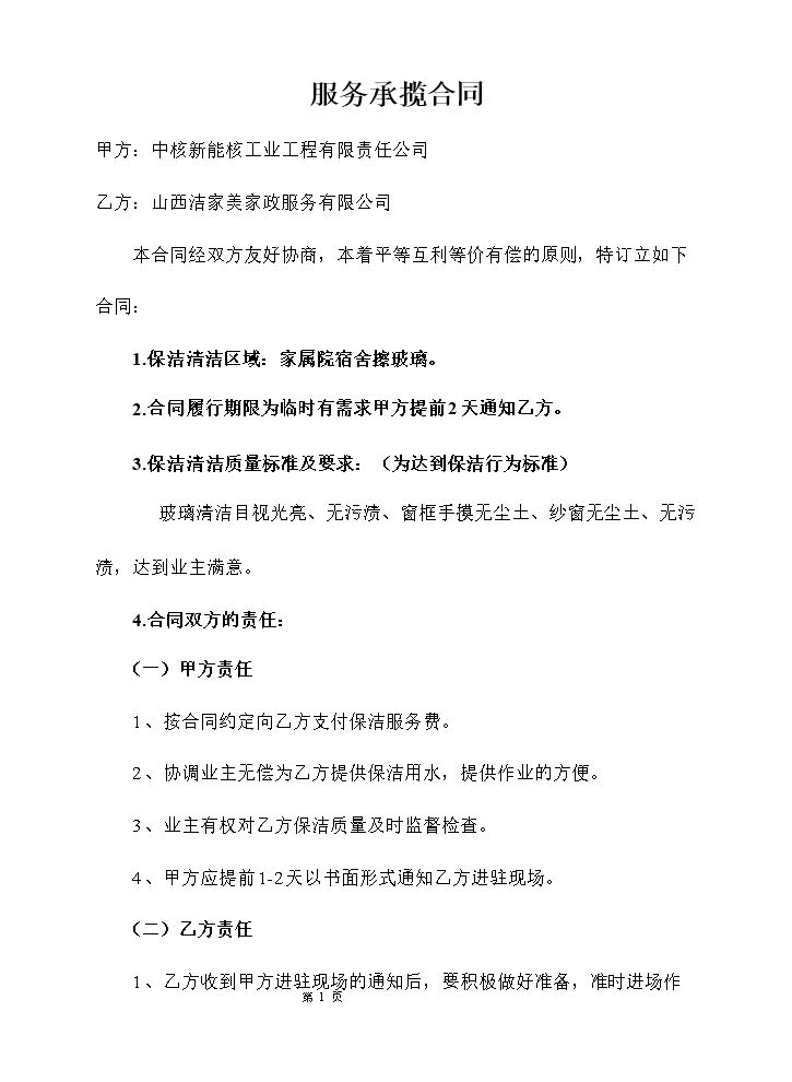 保洁服务合同.doc